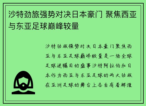 沙特劲旅强势对决日本豪门 聚焦西亚与东亚足球巅峰较量