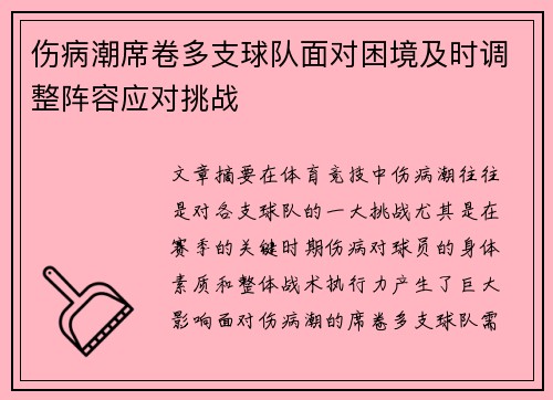伤病潮席卷多支球队面对困境及时调整阵容应对挑战