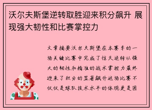 沃尔夫斯堡逆转取胜迎来积分飙升 展现强大韧性和比赛掌控力