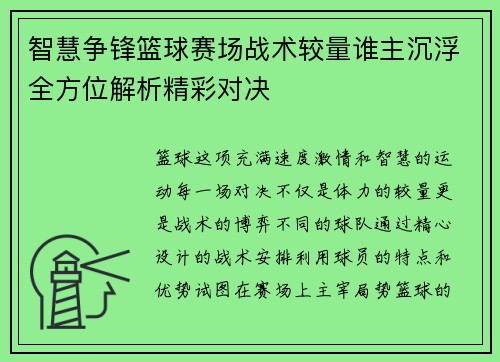 智慧争锋篮球赛场战术较量谁主沉浮全方位解析精彩对决