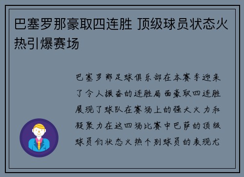巴塞罗那豪取四连胜 顶级球员状态火热引爆赛场