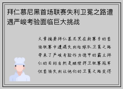 拜仁慕尼黑首场联赛失利卫冕之路遭遇严峻考验面临巨大挑战