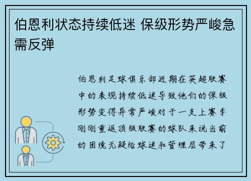 伯恩利状态持续低迷 保级形势严峻急需反弹