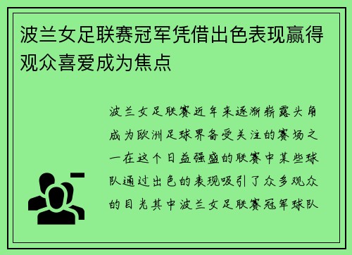 波兰女足联赛冠军凭借出色表现赢得观众喜爱成为焦点