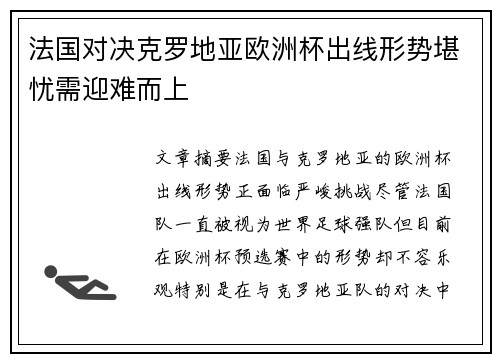 法国对决克罗地亚欧洲杯出线形势堪忧需迎难而上