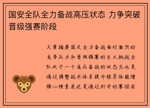 国安全队全力备战高压状态 力争突破晋级强赛阶段