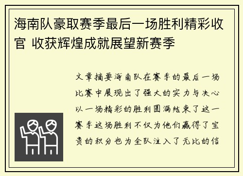 海南队豪取赛季最后一场胜利精彩收官 收获辉煌成就展望新赛季