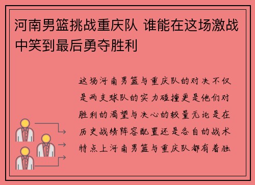 河南男篮挑战重庆队 谁能在这场激战中笑到最后勇夺胜利