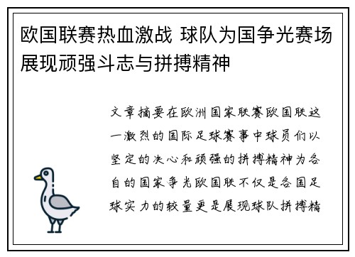 欧国联赛热血激战 球队为国争光赛场展现顽强斗志与拼搏精神