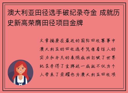 澳大利亚田径选手破纪录夺金 成就历史新高荣膺田径项目金牌