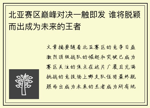 北亚赛区巅峰对决一触即发 谁将脱颖而出成为未来的王者
