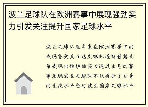 波兰足球队在欧洲赛事中展现强劲实力引发关注提升国家足球水平