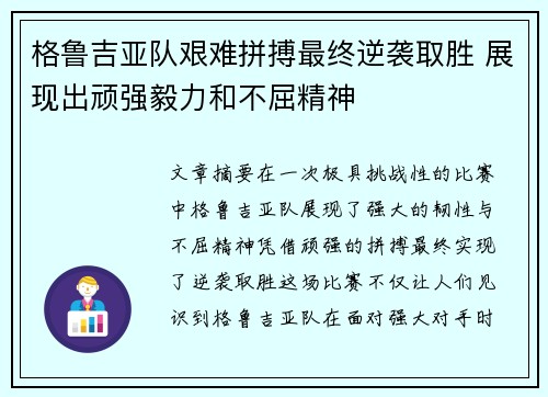 格鲁吉亚队艰难拼搏最终逆袭取胜 展现出顽强毅力和不屈精神