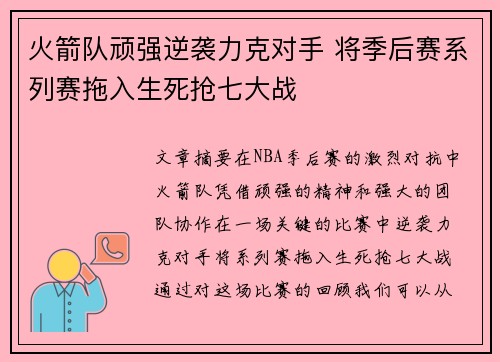 火箭队顽强逆袭力克对手 将季后赛系列赛拖入生死抢七大战