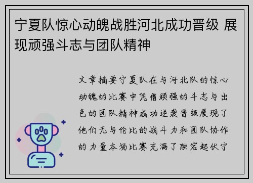 宁夏队惊心动魄战胜河北成功晋级 展现顽强斗志与团队精神