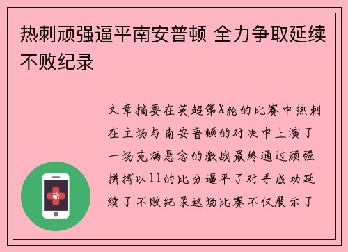 热刺顽强逼平南安普顿 全力争取延续不败纪录