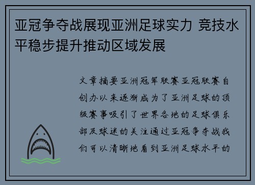 亚冠争夺战展现亚洲足球实力 竞技水平稳步提升推动区域发展