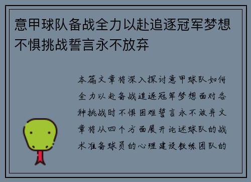 意甲球队备战全力以赴追逐冠军梦想不惧挑战誓言永不放弃