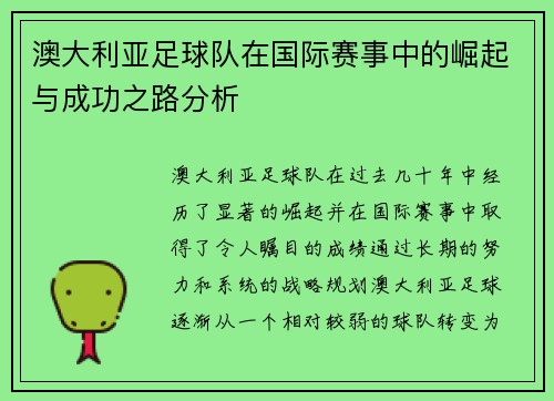 澳大利亚足球队在国际赛事中的崛起与成功之路分析