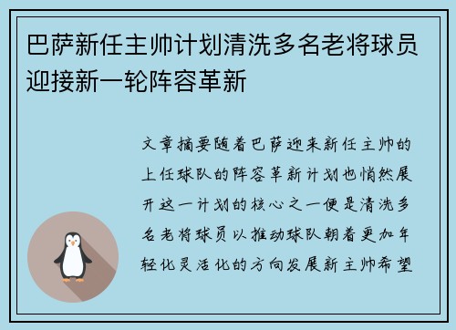 巴萨新任主帅计划清洗多名老将球员迎接新一轮阵容革新
