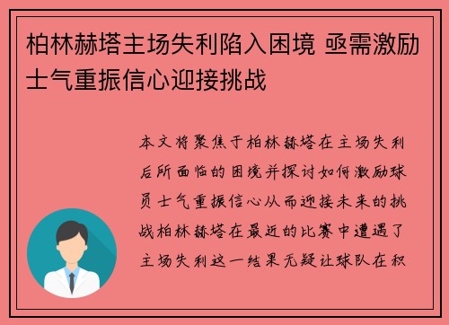 柏林赫塔主场失利陷入困境 亟需激励士气重振信心迎接挑战