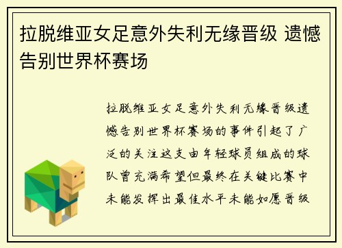 拉脱维亚女足意外失利无缘晋级 遗憾告别世界杯赛场
