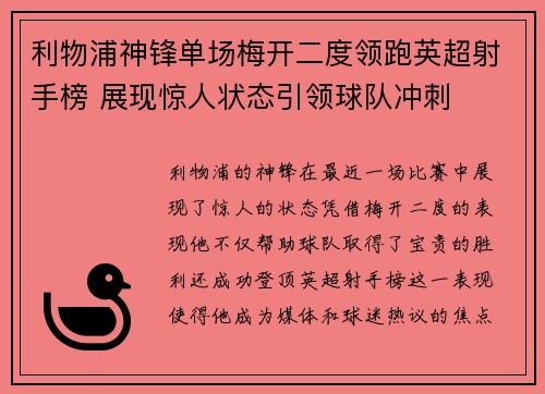 利物浦神锋单场梅开二度领跑英超射手榜 展现惊人状态引领球队冲刺