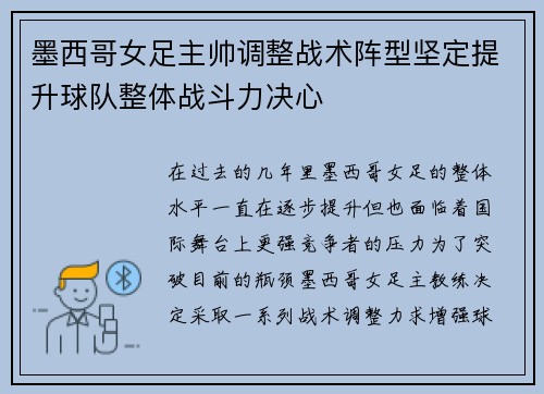 墨西哥女足主帅调整战术阵型坚定提升球队整体战斗力决心
