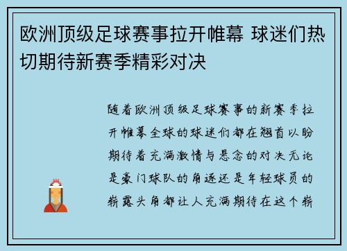 欧洲顶级足球赛事拉开帷幕 球迷们热切期待新赛季精彩对决