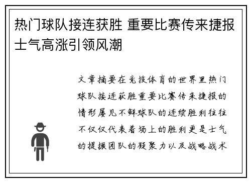 热门球队接连获胜 重要比赛传来捷报士气高涨引领风潮