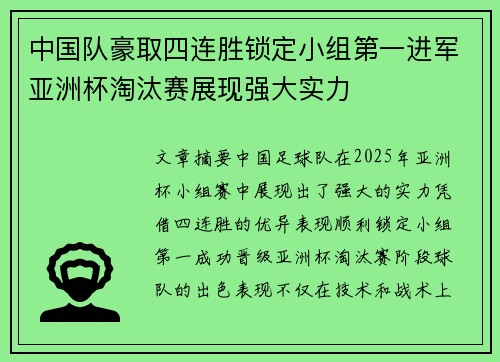 中国队豪取四连胜锁定小组第一进军亚洲杯淘汰赛展现强大实力