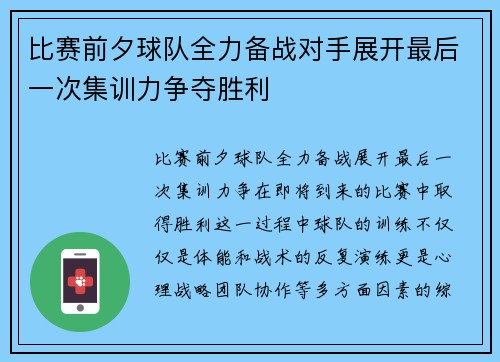 比赛前夕球队全力备战对手展开最后一次集训力争夺胜利