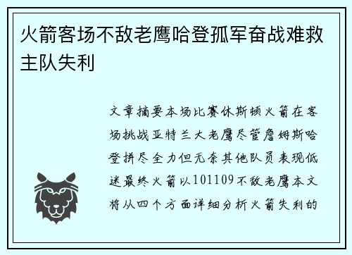 火箭客场不敌老鹰哈登孤军奋战难救主队失利