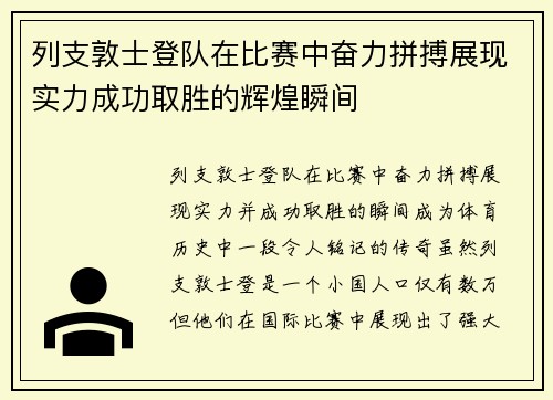 列支敦士登队在比赛中奋力拼搏展现实力成功取胜的辉煌瞬间