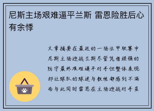 尼斯主场艰难逼平兰斯 雷恩险胜后心有余悸