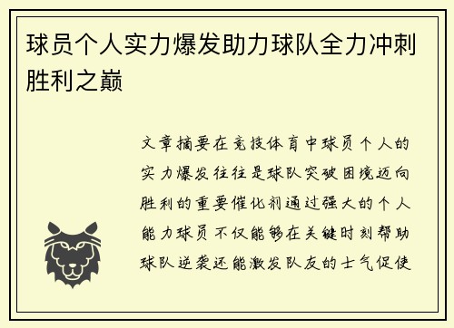 球员个人实力爆发助力球队全力冲刺胜利之巅