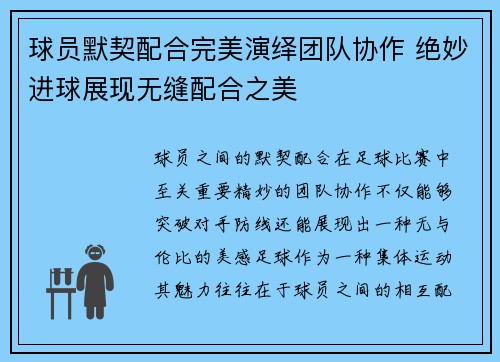 球员默契配合完美演绎团队协作 绝妙进球展现无缝配合之美