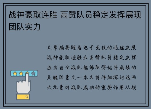 战神豪取连胜 高赞队员稳定发挥展现团队实力