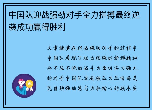 中国队迎战强劲对手全力拼搏最终逆袭成功赢得胜利