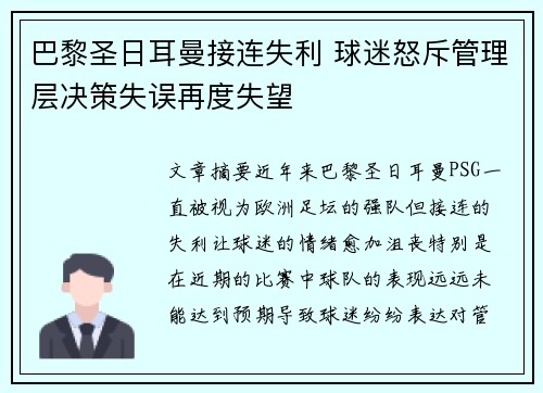 巴黎圣日耳曼接连失利 球迷怒斥管理层决策失误再度失望