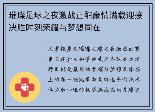 璀璨足球之夜激战正酣豪情满载迎接决胜时刻荣耀与梦想同在