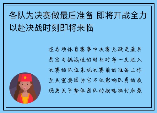 各队为决赛做最后准备 即将开战全力以赴决战时刻即将来临