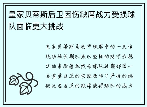 皇家贝蒂斯后卫因伤缺席战力受损球队面临更大挑战