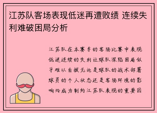 江苏队客场表现低迷再遭败绩 连续失利难破困局分析