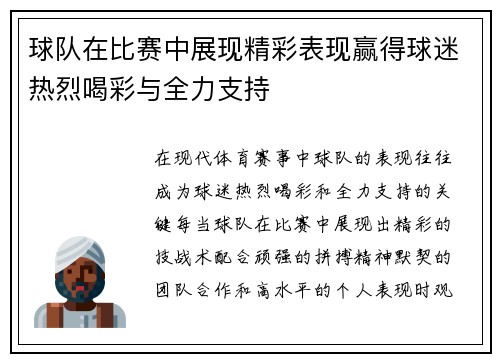 球队在比赛中展现精彩表现赢得球迷热烈喝彩与全力支持