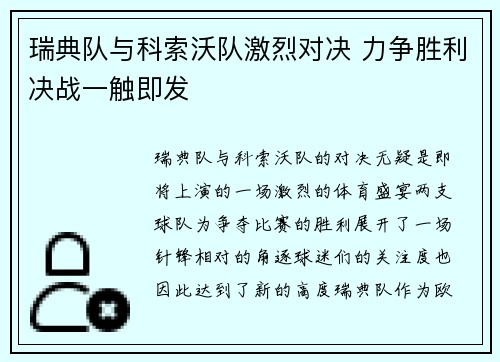 瑞典队与科索沃队激烈对决 力争胜利决战一触即发