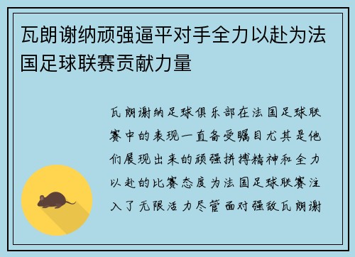 瓦朗谢纳顽强逼平对手全力以赴为法国足球联赛贡献力量