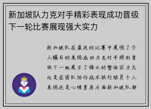 新加坡队力克对手精彩表现成功晋级下一轮比赛展现强大实力