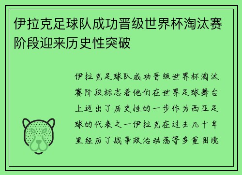 伊拉克足球队成功晋级世界杯淘汰赛阶段迎来历史性突破