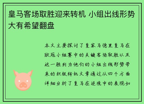 皇马客场取胜迎来转机 小组出线形势大有希望翻盘